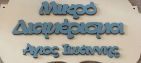 Το μικρό διαμέρισμα